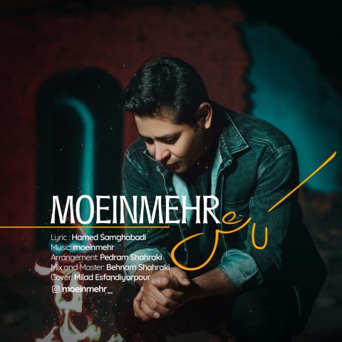 دانلود آهنگ معین مهر کاش